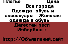 Платье by Balizza  › Цена ­ 2 000 - Все города Одежда, обувь и аксессуары » Женская одежда и обувь   . Дагестан респ.,Избербаш г.